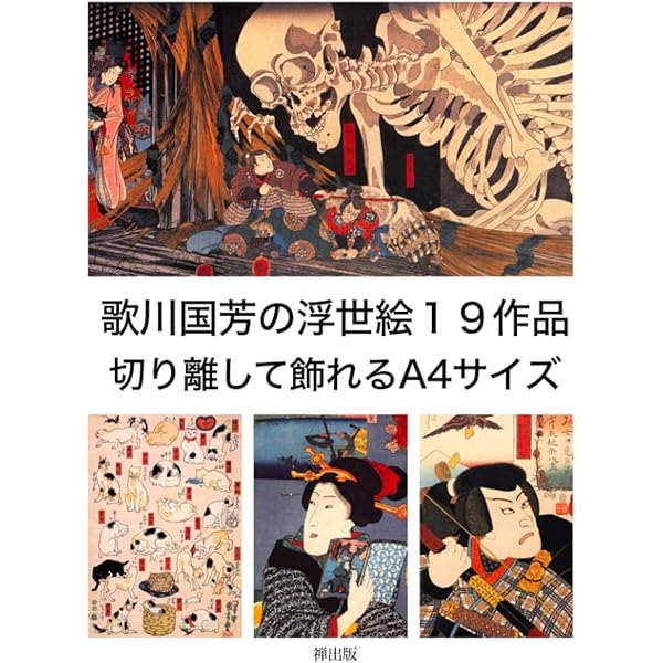 歌川国芳の浮世絵19作品 切り離して飾れるA4サイズ | 歌川国芳